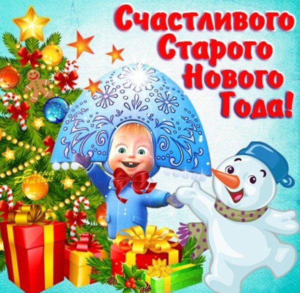 Поздравление со старым новым годом