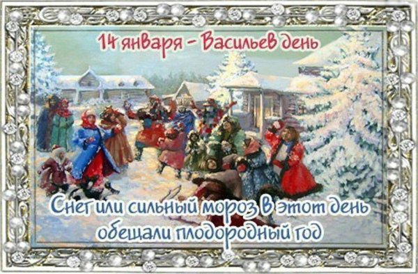 Васильев день поздравления