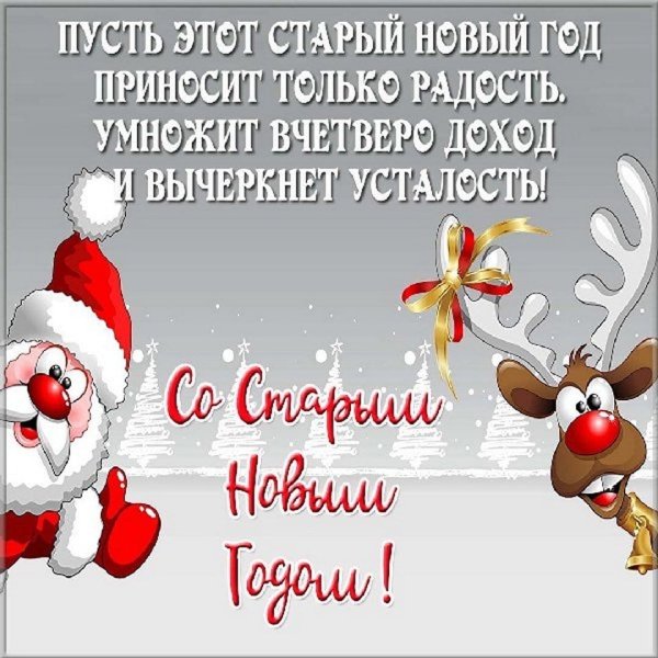 Поздравления со старым новым годом открытки