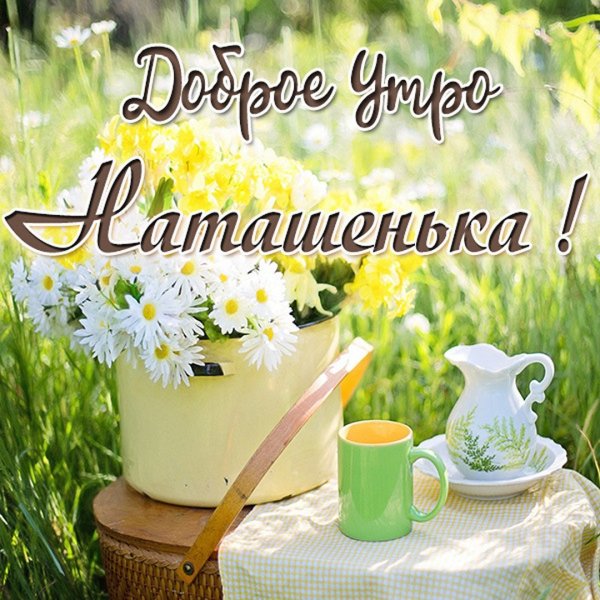 Картинки с добрым утром летние
