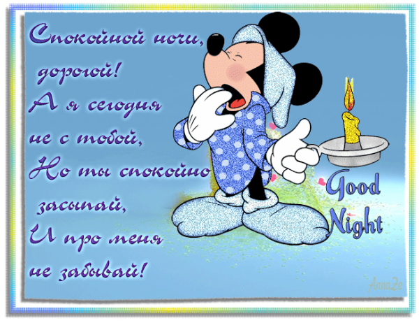 Смешные пожелания спокойной ночи
