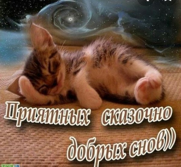 Открытка спокойной ночи приятных снов