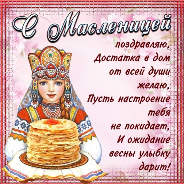 Поздравления смаслинецой