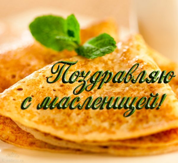 Открытки с Масленицей