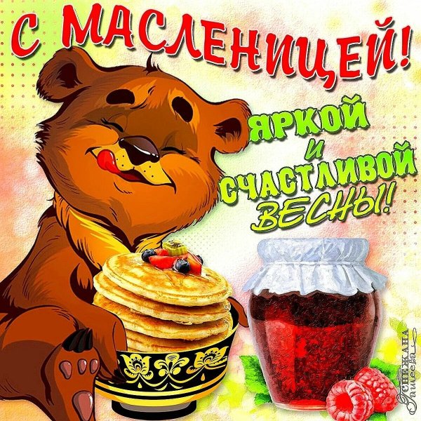 Поздравление с Масленицей