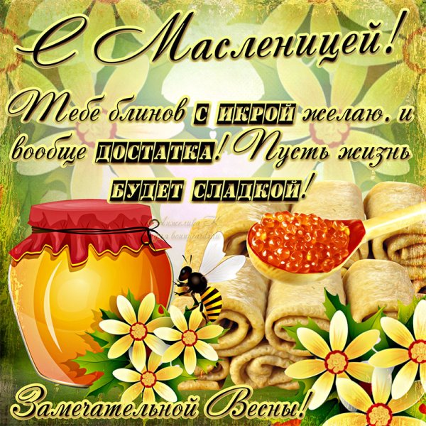 С Масленицей стильные открытки