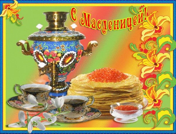 Поздравление с Масленицей