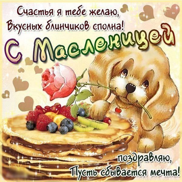 Поздравление с Масленицей