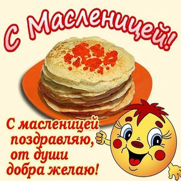 Открытки с Масленицей