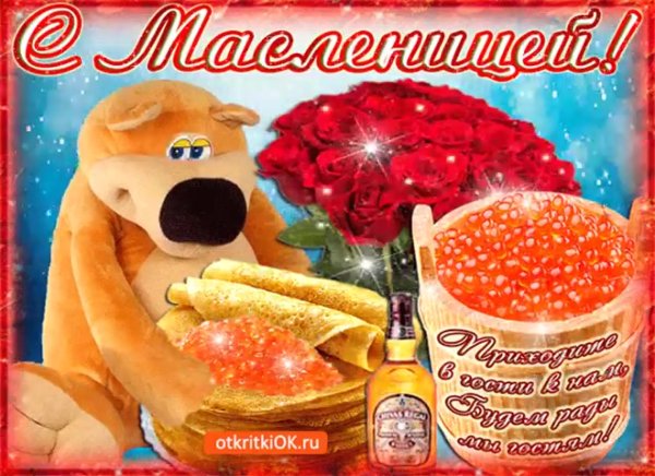 Открытки с Масленицей