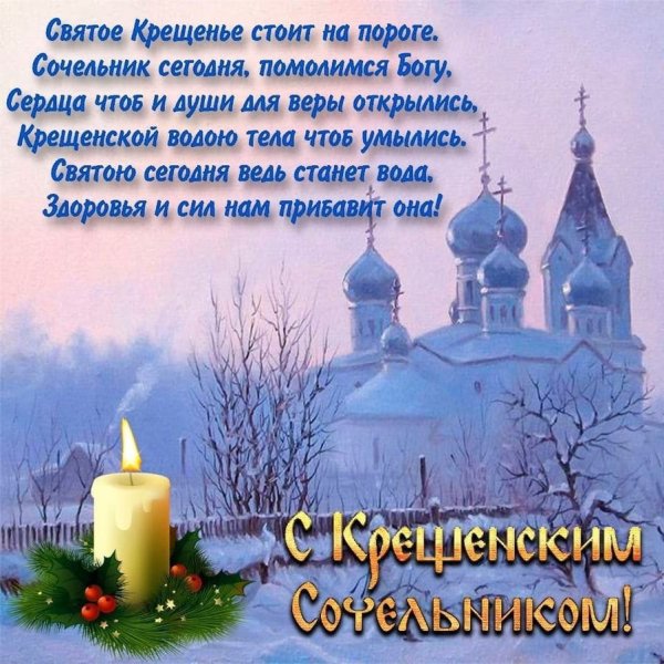 С Крещением Сочельником