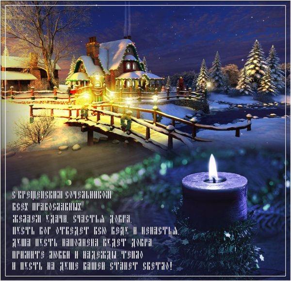 С крещенским Сочельником