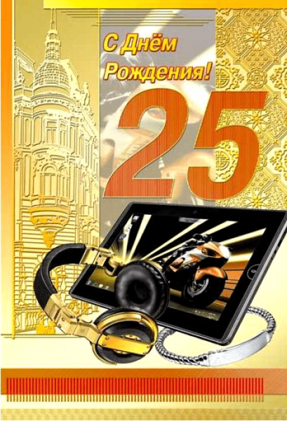 Поздравление с 25 летием парню