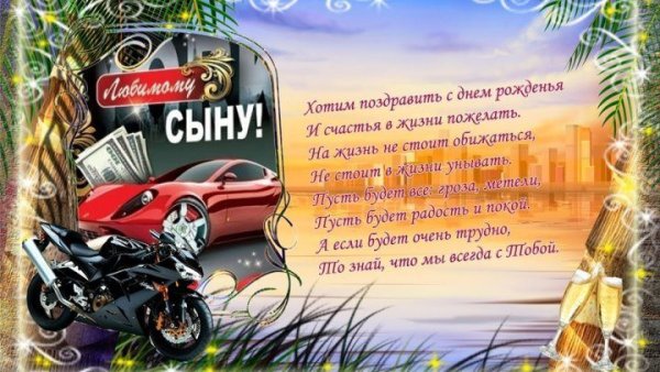 Сыну 25 лет поздравления от мамы