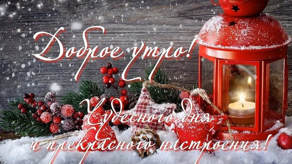 Пожелания доброго зимнего утра