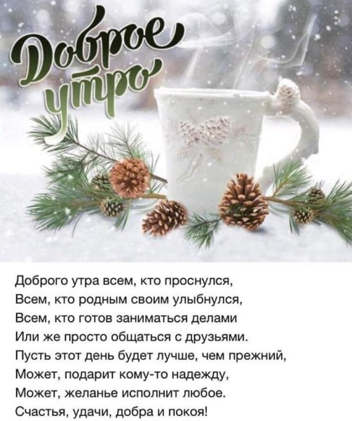 Зимние поздравления с добрым утром