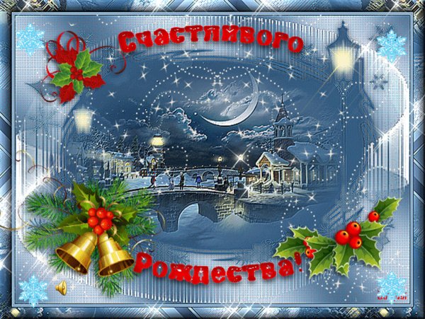 Открытка с Рождеством!