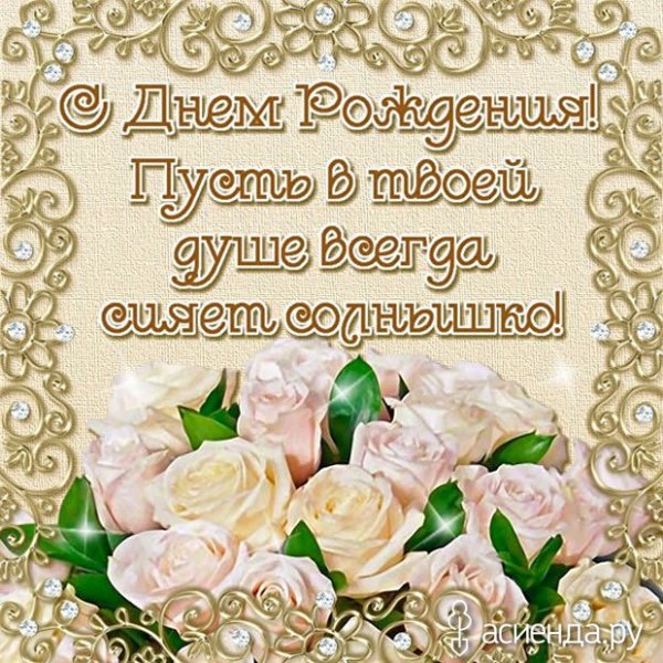 Поздравления с днём рождения в ватсапе