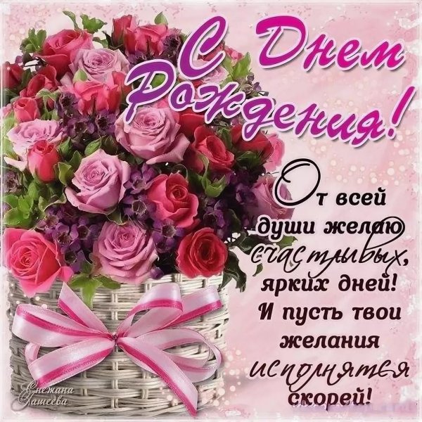Красивые поздравления с днем рождения