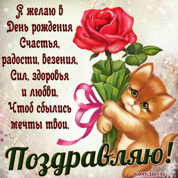 Красивые поздравления с днем рождения