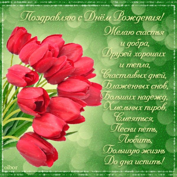 Поздравления с днём рождения