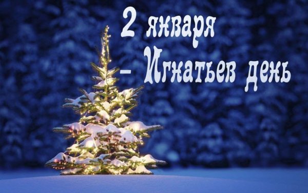 Игнатьев день 2 января