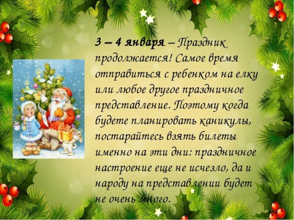 Новогодние праздники продолжаются