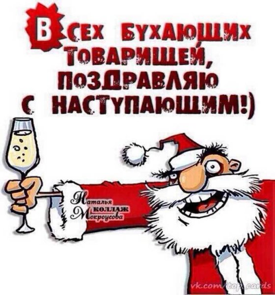 С наступающим!