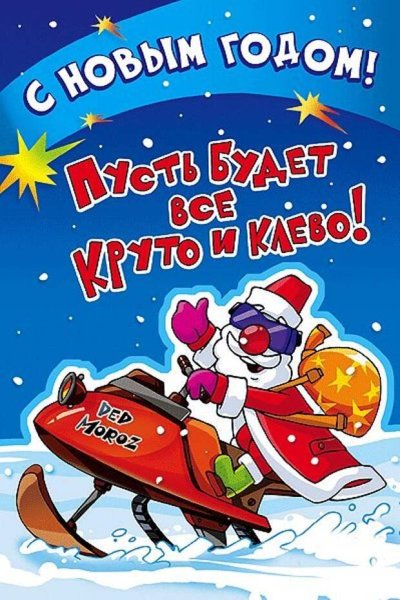 Прикольные открытки с новым годом