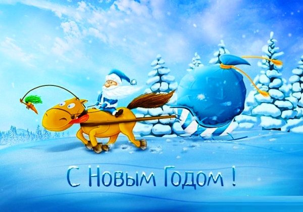 Открытки с новым годом смешные и позитивные