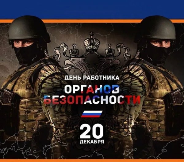 День работника госбезопасности