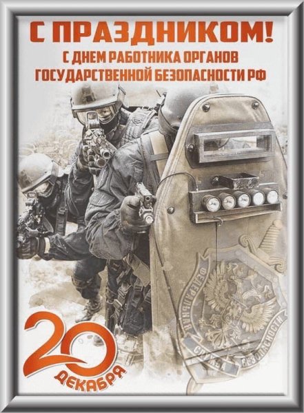 С профессиональным праздником ФСБ