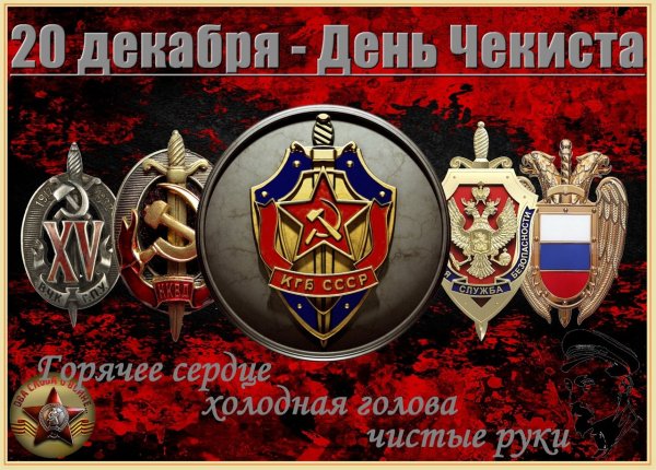 День органов госбезопасности