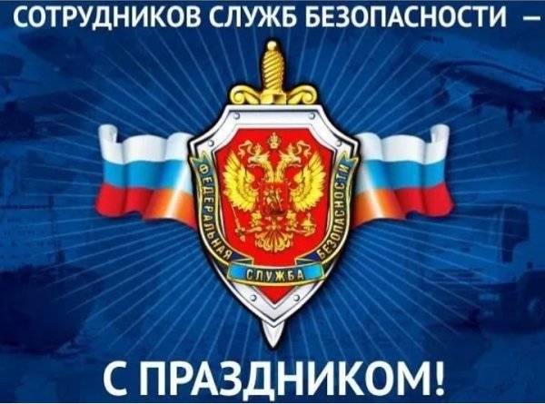 С праздником ФСБ