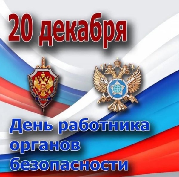День работника органов безопасности Российской Федерации