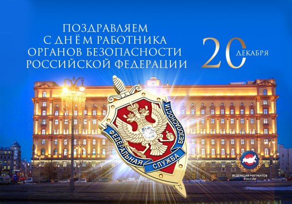 День сотрудника ФСБ