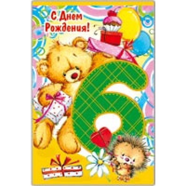 С днём рождения внука 6 лет