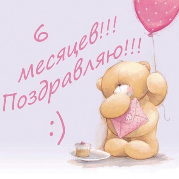 6 Месяцев девочке поздравления