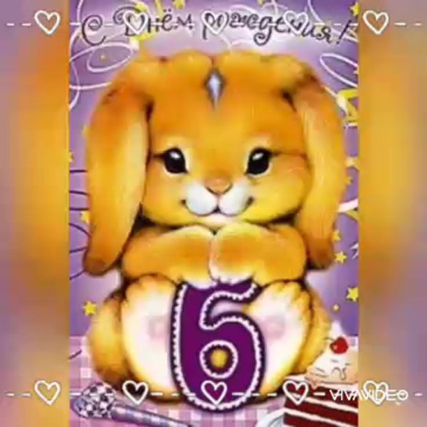 С днём рождения 6 лет девочке
