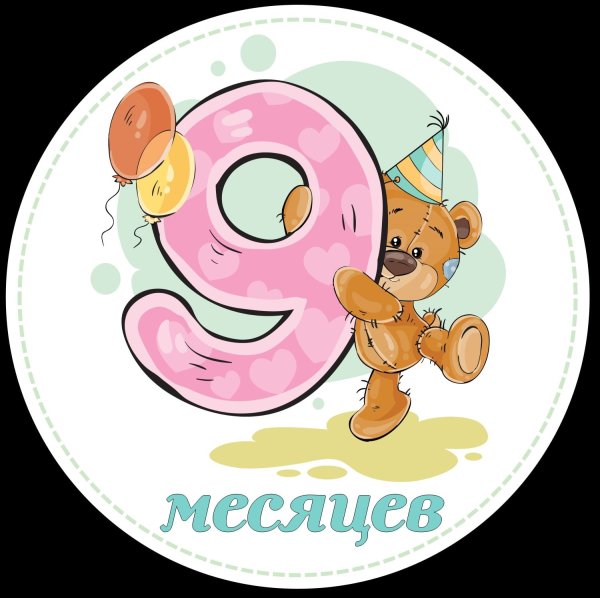 9 Месяцев открытка