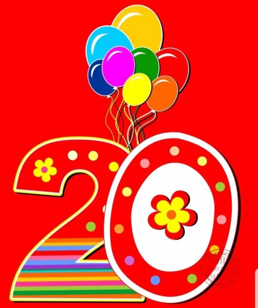 С днём рождения 20 лет