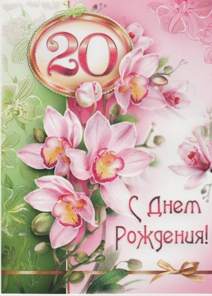 С 20 летием