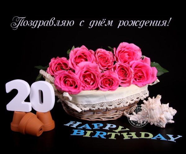 С 20 летием