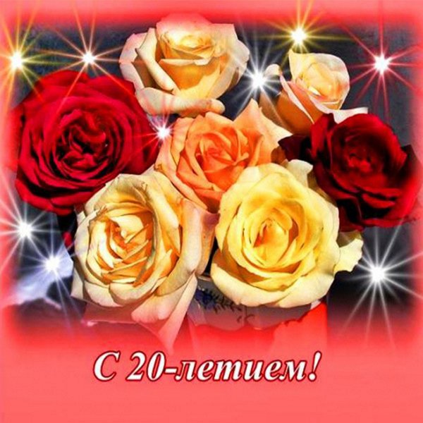 С днём рождения 20 лет