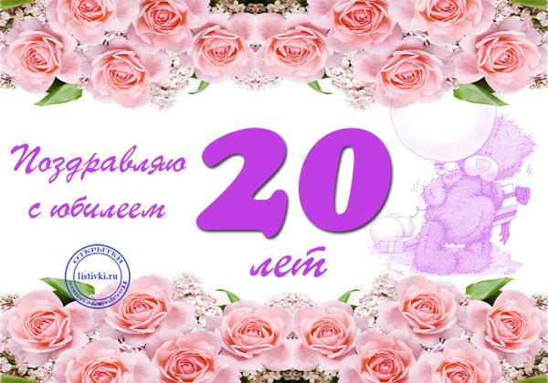 Поздравления с днём рождения 20 лет девушке