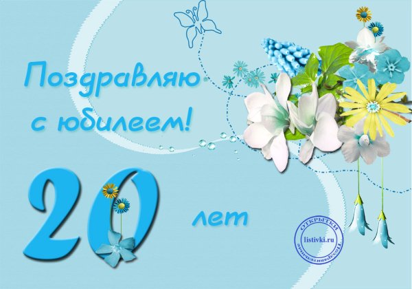 Поздравление с юбилеем 20 лет