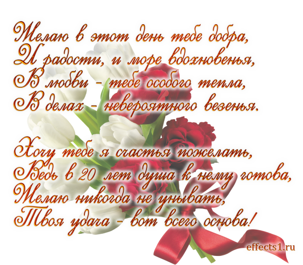 Поздравления с днём рождения 20 лет