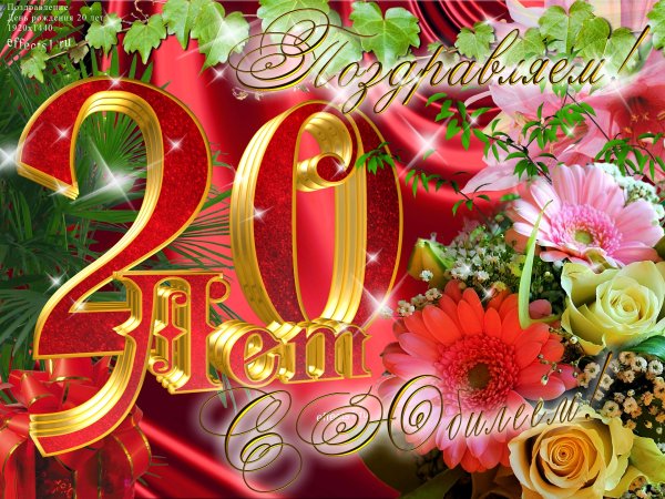 Поздравление с дне рождения 20 лет