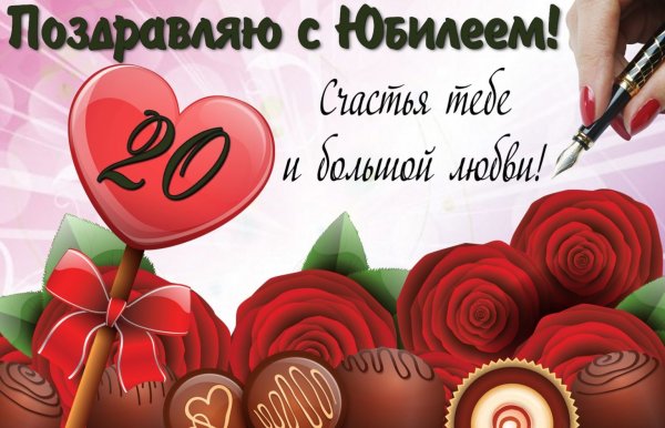 С днём рождения 20 лет