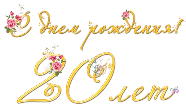 С днём рождения 20 лет девушке